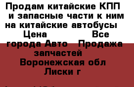 Продам китайские КПП,  и запасные части к ним на китайские автобусы. › Цена ­ 200 000 - Все города Авто » Продажа запчастей   . Воронежская обл.,Лиски г.